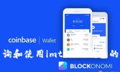 如何查询和使用imtoken钱包