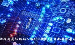 字节跳动程序员如何融入