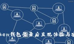 Title: imToken钱包登录后直观