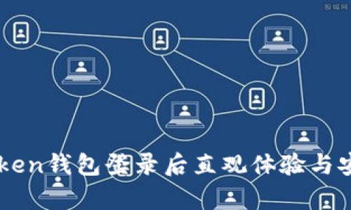 Title: imToken钱包登录后直观体验与安全保障分析