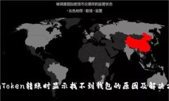  imToken转账时显示找不到钱