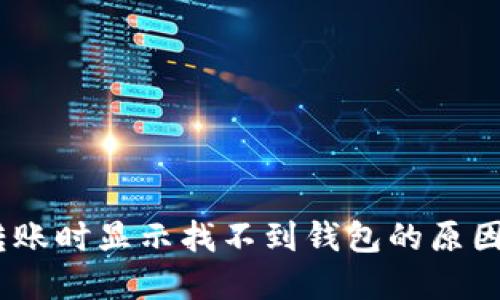  imToken转账时显示找不到钱包的原因及解决方法