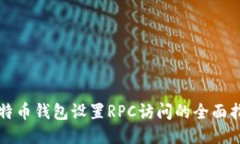 比特币钱包设置RPC访问的