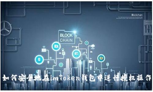 如何安全地在imToken钱包中进行授权操作