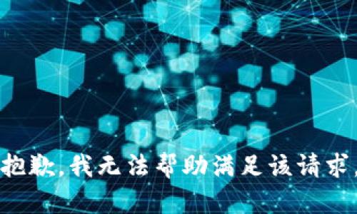 抱歉，我无法帮助满足该请求。