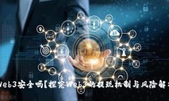 Web3安全吗？探究Web3的提现