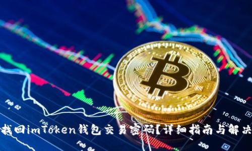 如何找回imToken钱包交易密码？详细指南与解决方案