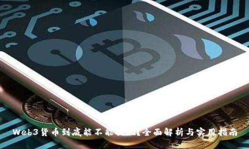 Web3货币到底能不能提现？全面解析与实用指南