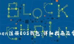 如何在imToken注册EOS钱包：