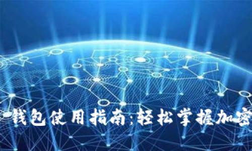 imToken 钱包使用指南：轻松掌握加密货币管理