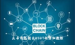 火币钱包转出USDT的详细教