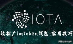 如何有效推广imToken钱包：