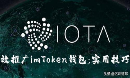 如何有效推广imToken钱包：实用技巧与策略