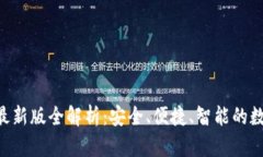 IM冷钱包2025最新版全解析
