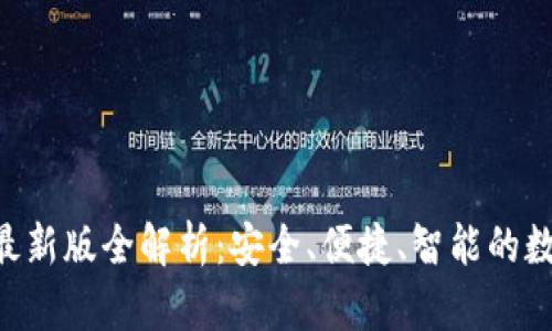 IM冷钱包2025最新版全解析：安全、便捷、智能的数字资产管理利器
