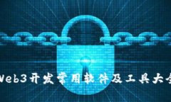 Web3开发常用软件及工具大
