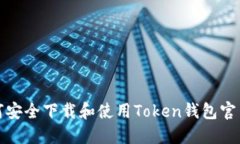 如何安全下载和使用Toke