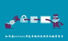 如何在imToken钱包中找到您