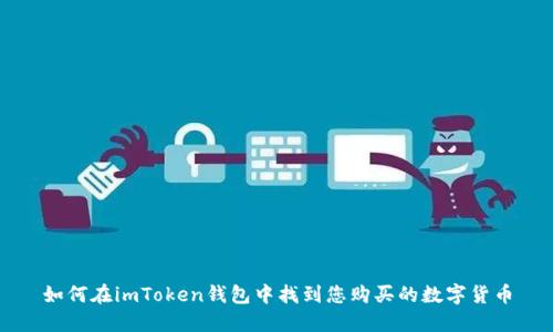 如何在imToken钱包中找到您购买的数字货币
