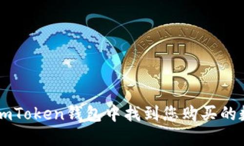 如何在imToken钱包中找到您购买的数字货币