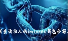 ### 如何查询他人的imToke