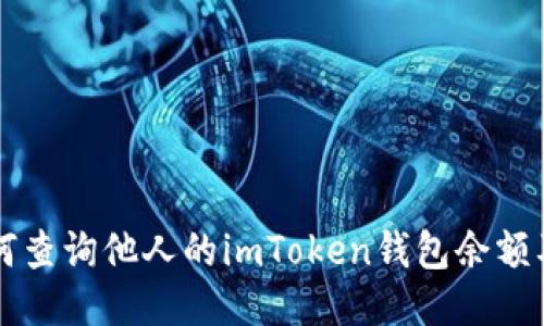 ### 如何查询他人的imToken钱包余额及交易记录