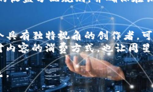 周星驰与Web3：探索未来数字世界的无限可能

周星驰, Web3, 数字世界, 加密技术/guanjianci

内容主体大纲
1. **引言**
   - 简介
   - 周星驰的影响力与Web3的关系

2. **Web3的定义与发展历程**
   - Web1.0、Web2.0与Web3的对比
   - Web3的核心理念

3. **周星驰与科技的交集**
   - 周星驰的影视作品对科技的反思
   - 对新技术的接受和思考方式

4. **Web3的关键技术**
   - 区块链技术概述
   - 去中心化与用户自主权

5. **周星驰看待Web3的社会影响**
   - 对创作者的赋权
   - 社会公平与财富再分配

6. **未来展望：周星驰与Web3的结合**
   - 潜在的影视项目案例
   - Web3如何改变传统娱乐行业

7. **总结与反思**
   - 周星驰对Web3的展望与希望

---

引言
在数字化迅速发展的今天，Web3成为了全球互联网的一项重要趋势。这个全新的互联网形态承诺了更高的去中心化、隐私保护与用户自主权。与此同时，周星驰，一位深受观众喜爱的华语影视巨星，也在其职业生涯中展现了对科技发展的敏锐观察与思考。那么，周星驰与Web3又有怎样的关联呢？本文将深入探讨这一话题。

Web3的定义与发展历程
Web3是互联网发展的一个新阶段，是在Web1.0（静态网页）与Web2.0（社交媒体与用户生成内容）之后的阶段。Web3的核心理念是去中心化，这意味着用户可以控制自己的数据，而不再依赖于单一的中央机构。Web3依赖于区块链技术，具有透明性与安全性。

周星驰与科技的交集
周星驰的许多影视作品反映了对社会与科技的独特见解。这些作品不仅仅是娱乐，更是对现代社会及其前景的深刻反思。周星驰是否会将自己的创作与Web3结合，让我们拭目以待。

Web3的关键技术
Web3的技术基石是区块链技术，它以分散的记账方式保证了数据的完整性和透明度。去中心化的本质使得用户可以自主掌控自己的数据，从而提升了个人隐私与信息安全。

周星驰看待Web3的社会影响
Web3技术能够改变创作者与观众之间的关系，为创作者提供更多的自主权与收益分配机会。这种变革将会使得更多新兴艺术家有机会获得关注和资源，潜在地改变现有的文化生态。

未来展望：周星驰与Web3的结合
在Web3的背景下，周星驰可以借助先进的技术手段打造更具参与感的内容。在这样的环境中，观众可能不仅是观看者，还是创作者与投资者，参与到故事的创作与发展中来。

总结与反思
通过将周星驰与Web3结合，我们不仅看到了他对科技发展的思考，更看到了未来数字化娱乐的无限可能性。Web3为未来的影视创作提供了新的视角和机遇。

---

相关问题一：Web3如何改变个人数据的管理？
Web3的一个重要特性是去中心化，这意味着用户将拥有自己的数据，而不是由中介平台（如社交媒体企业）来控制。这一转变将使得用户能够决定如何利用自己的数据，甚至可以选择将其出售或用于某种特定目的。这对于娱乐产业尤为重要，因为用户的偏好、观看历史等数据可以直接影响创作者的决策。
一旦用户开始掌控自己的数据，周星驰这样的创作者将更加能够获取第一手的观众反馈，进而在创作中更好地满足观众需求。这不仅使得创作者和观众之间的互动更加紧密，也可能会使得所有参与者从这一过程中获益，推动更具多样性和创新性的内容创作。

相关问题二：周星驰在电影行业能否利用Web3技术提升创作自由度？
Web3为创作者提供了诸多新机遇，尤其是在资金和资源的获取上。传统的电影制作往往依赖于大型制片公司的投资，这对于独立创作者或初出茅庐的导演来说，往往形成了巨大的门槛。而Web3的去中心化融资机制，比如通过NFT（非同质化代币）进行众筹，可能会使得更多的创作者获得资金支持。
考虑到周星驰独特的创作风格与对社会现象的敏锐观察，他可能会利用Web3技术，开设平台让观众参与内容的创作、制作，甚至推广。这样的互动不仅能增强观众的参与感，也让创作者更精准地掌握市场动向。

相关问题三：周星驰如何通过Web3技术实现与观众的互动？
Web3技术中的智能合约能够实现自动化的、去中心化的互动形式，周星驰可以借此建立与观众之间的联系。例如，可以通过发放NFT，以奖励忠诚的粉丝，或让他们在某个项目的制作过程中扮演更活跃的角色。观众不仅是被动的接受者，也能够通过购买或持有NFT，获得某些独特权益，比如提前观看、参与讨论等。
这种形式对于周星驰来说，是一种全新且富有潜力的创作模式。它既能增强粉丝忠诚度，又能激励他们积极参与内容创作与传播，从而形成一个由创作者和观众共同维护的开放生态。

相关问题四：Web3能否提升电影产业的经济模型？
Web3技术不仅是对创作过程的影响，更可能改变整个电影产业的经济模型。传统的电影发行模式很大程度上依赖电影院与流媒体平台的合作。这种模式往往对中小型电影制作公司形成了较大限制，而借助Web3，尤其是区块链技术，电影的发行与销售将会变得更加灵活、透明。
例如，利用区块链可建立起不可更改的版权记录，确保创作者的权益得到保护。同时，用户还可以在数字平台上直接支持自己喜爱的创作者，通过投资和消费来实现更公平的收益分配。这种新经济模型不仅提升了影视创作者的自主权，同时也有助于推动整个行业的创新发展。

相关问题五：周星驰如何看待Web3对创作者权益的保护？
在传统的电影产业中，创作者的权益常常受到忽视，尤其是中小型团队或独立制片人。Web3的到来为这一现状的改变提供了机会。通过区块链技术，所有的创作记录都将是透明的，且不可篡改，从而确保创作者的权益能够有效被保护。
周星驰可能会对此表示欢迎，因为这将为更多独立创作者提供机会，减少对于传统制片公司的依赖。同时，利用智能合约，创作者可以预先设定作品的收益分配规则，并确保在销售或授权时应得的权益得到实实在在的获取。

相关问题六：未来的影视作品会如何与Web3相结合？
未来的影视作品有可能通过Web3形成一种全新的叙事模式。这不仅体现在技术层面，更在于创作内容的形式以及观众的参与方式。周星驰作为一个具有独特视角的创作者，可以通过Web3探索新的叙事方式，将观众更为主动地融入到故事情节之中。
想象一下，通过NFT的方式，观众可以购买某个角色的数字化版权，参与角色的发展决定，甚至决定故事的走向。这种互动性的叙事将可能改变观众对内容的消费方式，也让周星驰能够以更创新的形式展示其艺术才华。

以上就是对周星驰与Web3的全面探讨。通过对相关问题的深入研究，我们可以更好地理解未来数字娱乐的方向，以及周星驰在其中可能扮演的角色。