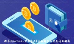   提币到imToken需要多久？