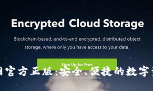 imToken官网官方正版：安全、便捷的数字资产管理平台