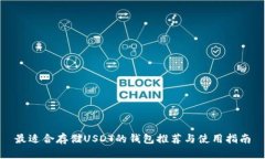 最适合存储USDT的钱包推荐
