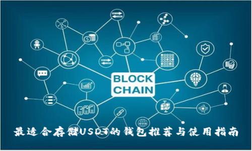 最适合存储USDT的钱包推荐与使用指南