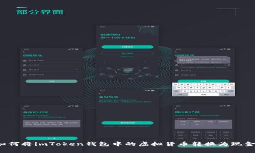 如何将imToken钱包中的虚拟货币转换为现金？