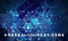 如何重新建立imToken钱包身