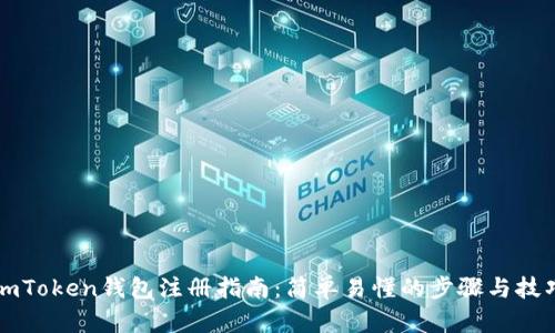 imToken钱包注册指南：简单易懂的步骤与技巧