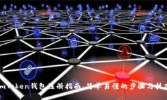 imToken钱包注册指南：简单