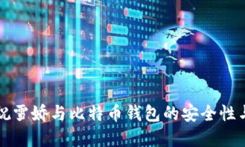 深入了解祝雪娇与比特币钱包的安全性与使用技巧