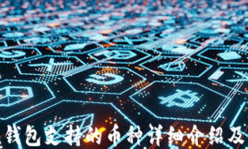
imToken钱包支持的币种详细介绍及使用指南