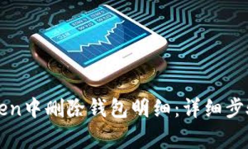 如何在imToken中删除钱包明细：详细步骤与注意事项