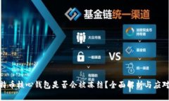 : 比特币核心钱包是否会被