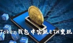如何在imToken钱包中实现