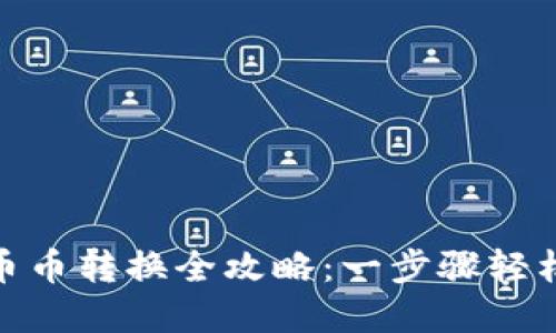 imToken钱包币币转换全攻略：一步骤轻松交易数字资产