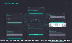 imToken钱包币币转换全攻略