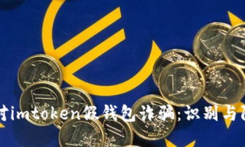 如何应对imtoken假钱包诈骗：识别与防范指南