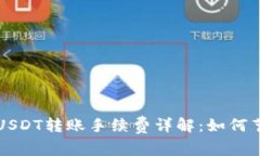 以太坊钱包USDT转账手续费
