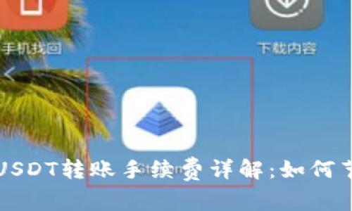 以太坊钱包USDT转账手续费详解：如何节省转账成本