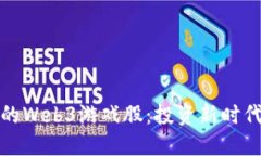 探索最正宗的Web3游戏股：
