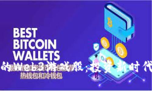 探索最正宗的Web3游戏股：投资新时代的游戏产业