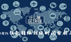 imToken钱包转账到账时间分