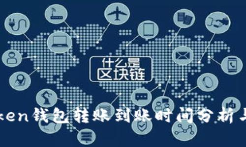 imToken钱包转账到账时间分析与技巧