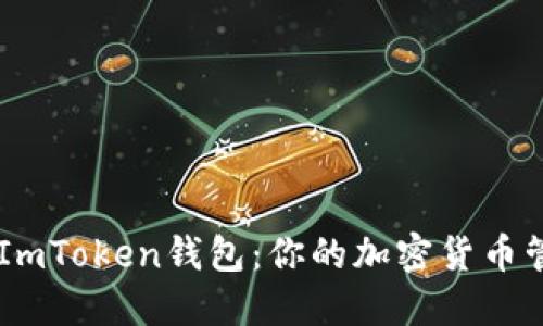 ### ImToken钱包：你的加密货币管理助手